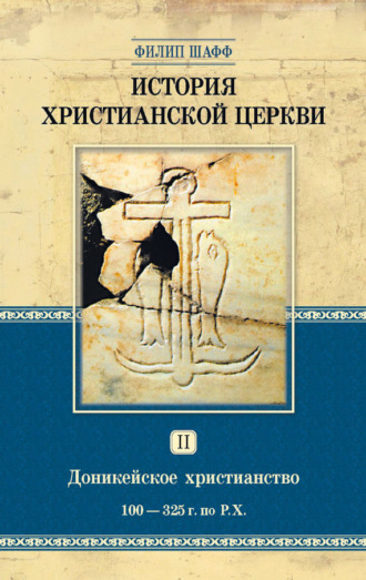 Обложка книги «История христианской церкви. Том II. Доникейское христианство. 100-325 г. по Р. Х.»