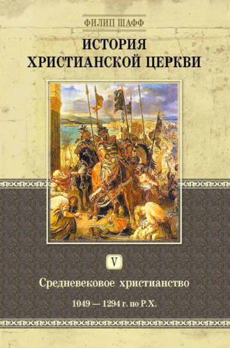 Филип Шафф. История христианской церкви. Том V. Средневековое христианство. От Григория VII до Бонифация VIII. 1049-1294 г. по Р. Х.