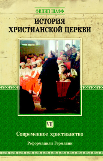 Обложка книги «История христианской церкви. Том VII. Современное христианство. Реформация в Германии»