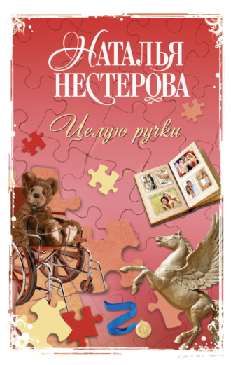 Обложка книги «Целую ручки»