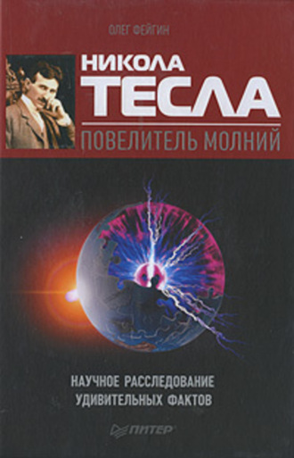 Олег Фейгин. Никола Тесла – повелитель молний. Научное расследование удивительных фактов