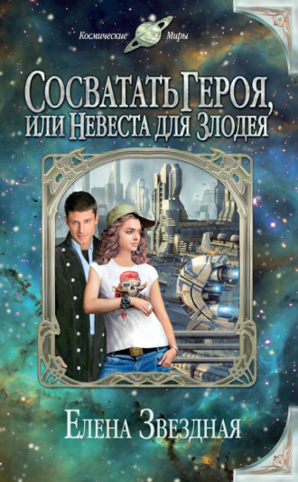 Обложка книги «Сосватать героя, или Невеста для злодея»