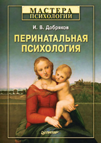 Игорь Валерьевич Добряков. Перинатальная психология