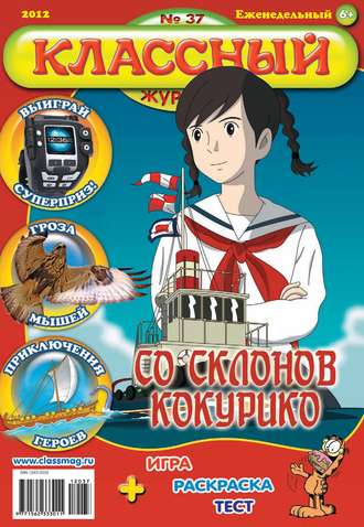 Обложка книги «Классный журнал №37/2012»