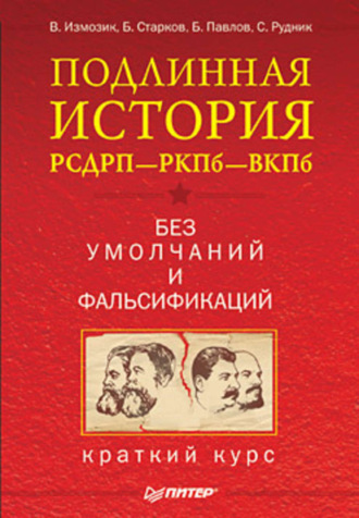 В. С. Измозик. Подлинная история РСДРП–РКПб–ВКПб. Краткий курс. Без умолчаний и фальсификаций