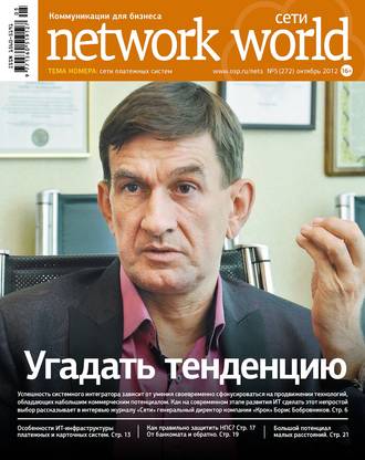 Обложка книги «Сети / Network World №05/2012»