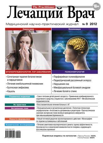 Обложка книги «Журнал «Лечащий Врач» №09/2012»