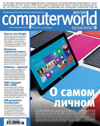 Обложка книги «Журнал Computerworld Россия №26/2012»