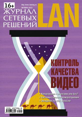Обложка книги «Журнал сетевых решений / LAN №10/2012»