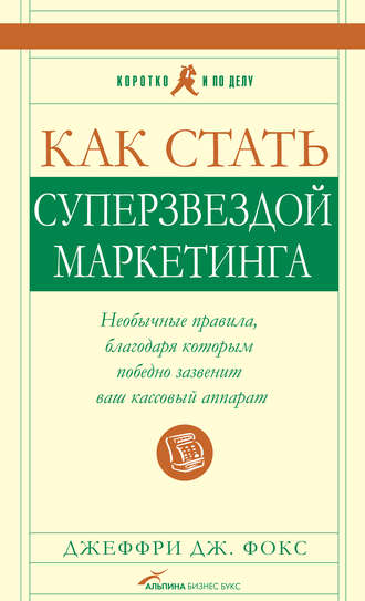 Джеффри Дж. Фокс. Как стать суперзвездой маркетинга