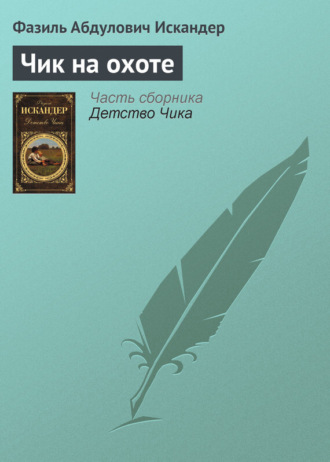Обложка книги «Чик на охоте»