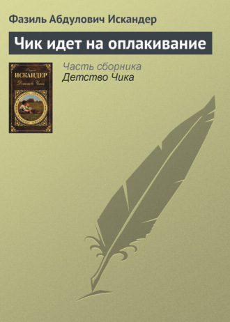 Обложка книги «Чик идет на оплакивание»
