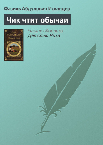 Обложка книги «Чик чтит обычаи»