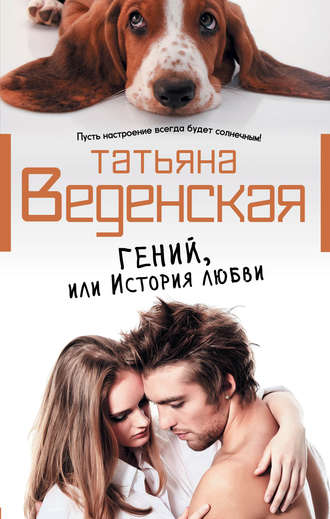 Обложка книги «Гений, или История любви»