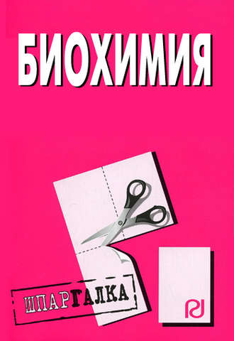 Обложка книги «Биохимия: Шпаргалка»