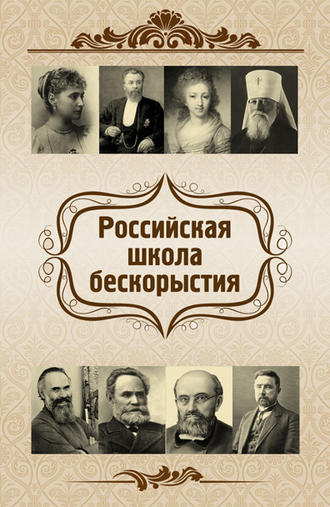 Обложка книги «Российская школа бескорыстия»