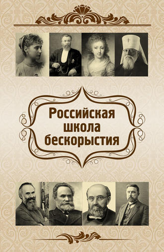 О. Ф. Киселева. Российская школа бескорыстия