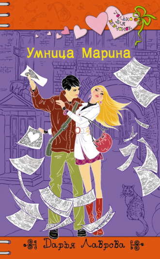 Обложка книги «Умница Марина»