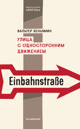 Вальтер Беньямин. Улица с односторонним движением