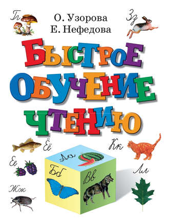 Обложка книги «Быстрое обучение чтению»