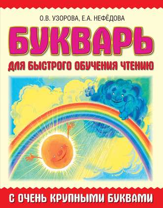 Обложка книги «Букварь с очень крупными буквами для быстрого обучения чтению»