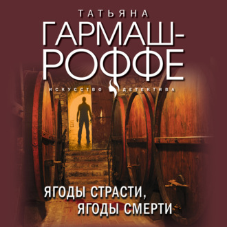 Обложка книги «Ягоды страсти, ягоды смерти»