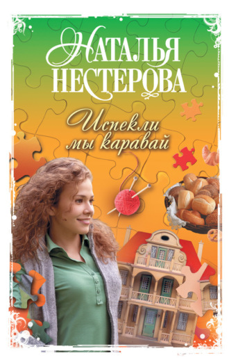 Обложка книги «Испекли мы каравай (сборник)»