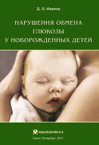 Обложка книги «Нарушения обмена глюкозы у новорожденных детей»