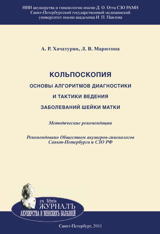 Обложка книги «Кольпоскопия. Основы алгоритмов диагностики и тактики ведения заболеваний шейки матки»