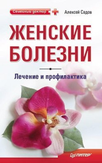 Алексей Садов. Женские болезни: лечение и профилактика