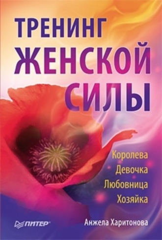 Анжела Харитонова. Тренинг женской силы: Королева, Девочка, Любовница, Хозяйка