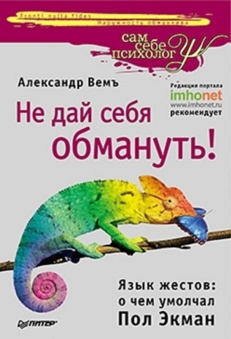 Александр Вемъ. Не дай себя обмануть! Язык жестов: о чем умолчал Пол Экман