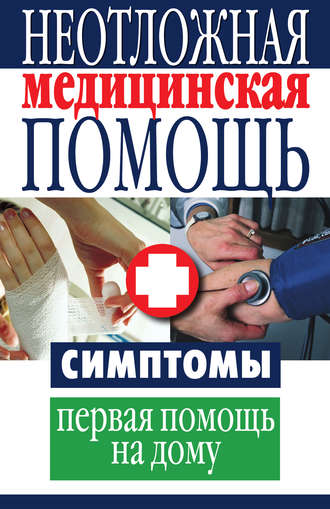 Обложка книги «Неотложная медицинская помощь. Симптомы, первая помощь на дому»