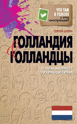 Обложка книги «Голландия и голландцы. О чем молчат путеводители»
