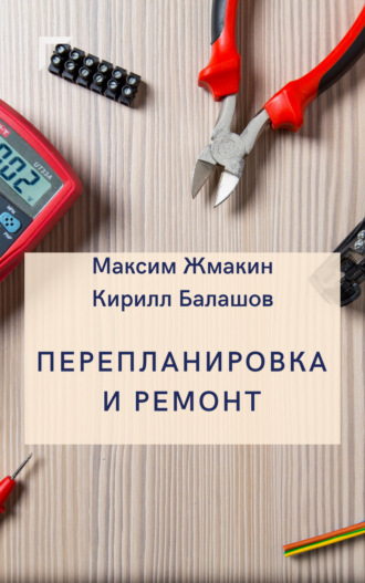 Обложка книги «Перепланировка и ремонт»