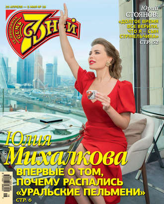 Обложка книги «Семь дней ТВ-программа №18/2019»