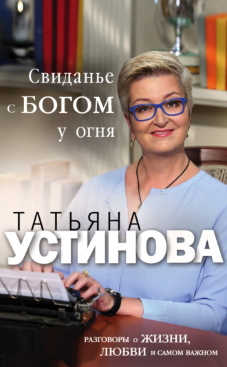 Обложка книги «Свиданье с Богом у огня. Разговоры о жизни, любви и самом важном»