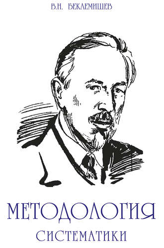 Обложка книги «Методология систематики»