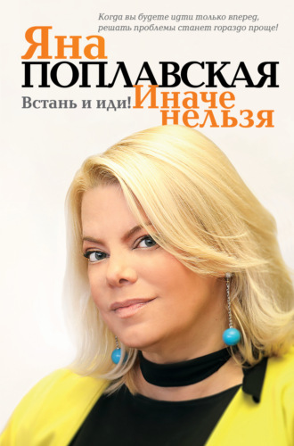 Встань и иди. Иначе нельзя. 