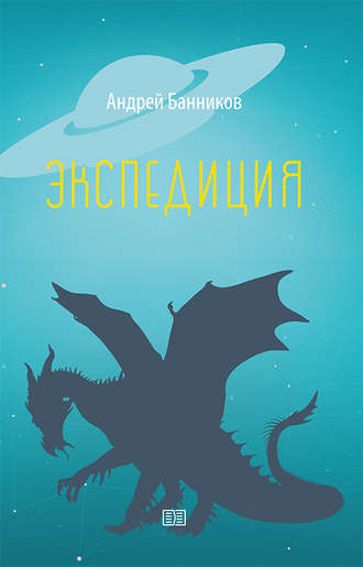 Обложка книги «Экспедиция»