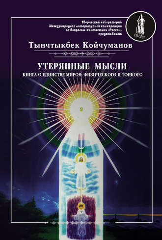 Обложка книги «Утерянные мысли. Часть 1. Книга о единстве миров: физического и тонкого»