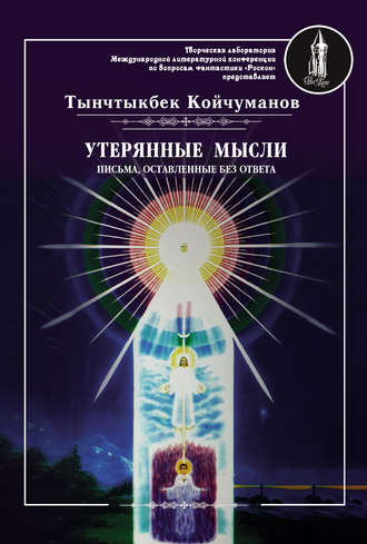 Обложка книги «Утерянные мысли. Часть 2. Письма, оставленные без ответа»