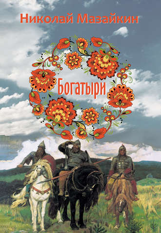 Обложка книги «Богатыри»