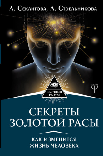 Обложка книги «Секреты золотой расы. Как изменится жизнь человека»