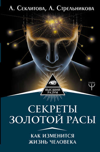 Лариса Секлитова. Секреты золотой расы. Как изменится жизнь человека