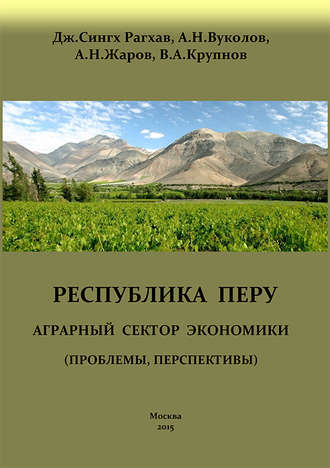 Обложка книги «Перу. Аграрный сектор экономики (проблемы, перспективы)»