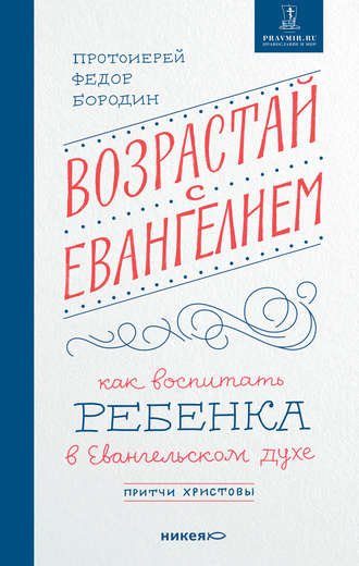 Обложка книги «Возрастай с Евангелием. Как воспитать ребенка в евангельском духе. Притчи Христовы»
