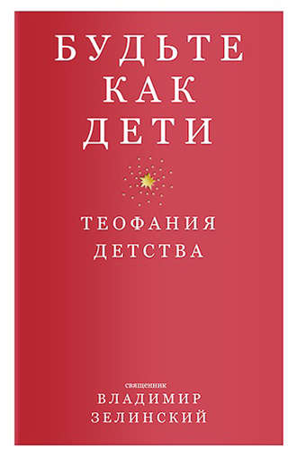 Обложка книги «Будьте как дети. Теофания детства»