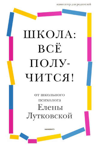 Обложка книги «Школа: всё получится! Навигатор для родителей от детского психолога»