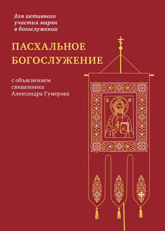 Обложка книги «Пасхальное богослужение с объяснением священника Александра Гумерова»